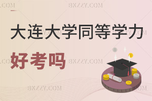 大連大學(xué)在職研究生同等學(xué)力好考嗎，要如何備考？