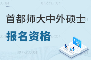 首都師范大學中外合作辦學碩士報名資格是什么，有哪些要注意的事項？