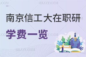 南京信息工程大學(xué)在職研究生學(xué)費一覽，附課程特色