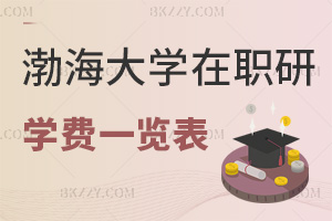 2025年渤海大學在職研究生學費一覽表，附常見學制