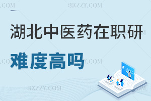 湖北中醫(yī)藥大學(xué)在職研究生難度高嗎，課程是怎么設(shè)置的？