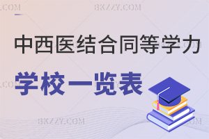 中西醫結合同等學力申碩學校一覽表，附課程設置