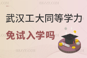 武漢工程大學同等學力申碩可以免試入學嗎，就業前景如何？