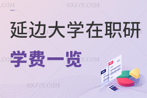 延邊大學(xué)在職研究生學(xué)費(fèi)一覽，附報(bào)考人群