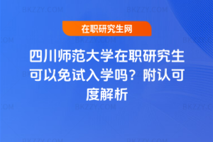 四川師范大學在職研究生可以免試入學嗎？附認可度解析