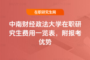中南財經(jīng)政法大學在職研究生費用一覽表，附報考優(yōu)勢