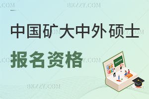 中國礦業(yè)大學(xué)中外合作辦學(xué)碩士報名資格有哪些，就業(yè)前景如何？