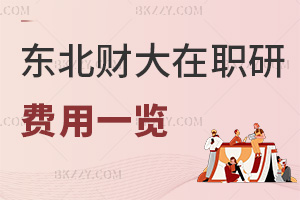 2025年東北財經大學在職研究生費用一覽表，附報考人群