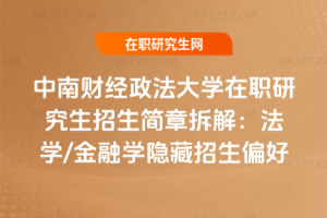 中南財經政法大學在職研究生招生簡章拆解：法學/金融學隱藏招生偏好