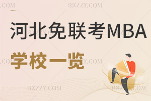 河北免聯考在職MBA學校一覽，附熱門就業方向