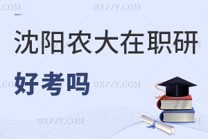 沈陽農業大學在職研究生好考嗎