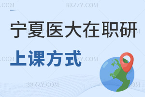 寧夏醫科大學在職研究生上課方式