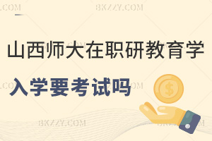 山西師范大學(xué)在職研究生教育學(xué)專業(yè)入學(xué)需要考試嗎，報考優(yōu)勢有哪些？