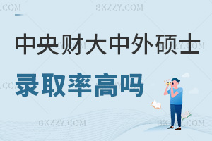2025年中央財經大學中外合作辦學碩士錄取率高嗎，點擊就能查看！