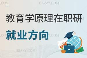 教育學(xué)原理在職研究生就業(yè)方向