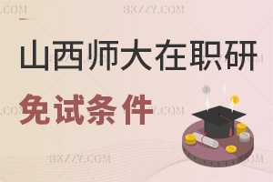 2025年山西師范大學在職研究生免試條件有哪些，報考難度大嗎？