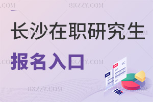 長沙在職研究生報名入口