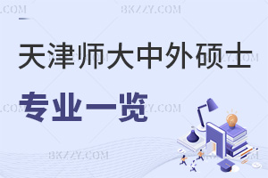 2025򎟷W(xu)kW(xu)Tʿ(zhun)I(y)һ[T(mn)(zhun)I(y)˽⣡