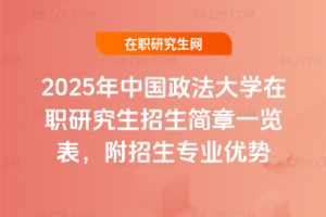2025年中國政法大學在職研究生招生簡章一覽表，附招生專業優勢