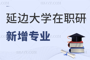今年延邊大學在職研究生有哪些新增專業，值得報考嗎？
