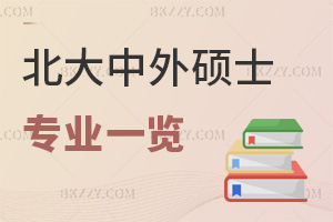 2025北京大學中外合作辦學碩士專業一覽表，這些專業要特別關注！