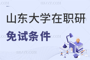 本年度山東大學在職研究生免試條件有哪些，對職場發展有幫助嗎？
