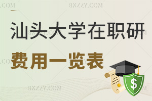 2025年汕頭大學在職研究生費用一覽表，附就業前景