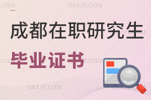 成都在職研究生畢業證書