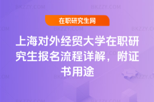 上海對外經貿大學在職研究生報名流程詳解，附證書用途
